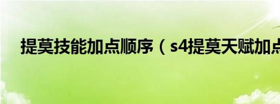 提莫技能加点顺序（s4提莫天赋加点图）