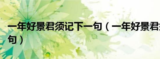 一年好景君须记下一句（一年好景君须记下一句）
