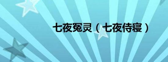 七夜冤灵（七夜侍寝）