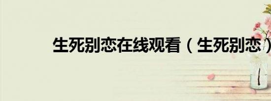 生死别恋在线观看（生死别恋）