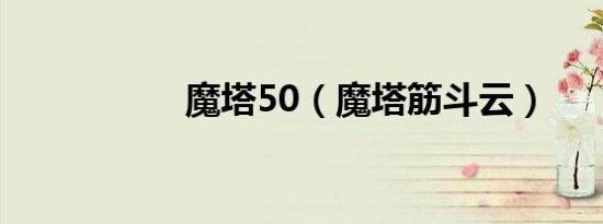 魔塔50（魔塔筋斗云）