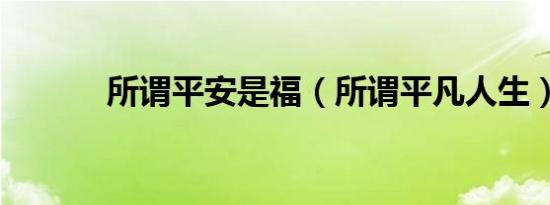 所谓平安是福（所谓平凡人生）