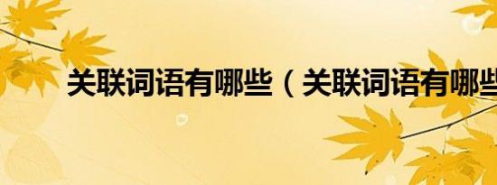 关联词语有哪些（关联词语有哪些）
