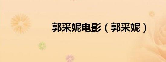 郭采妮电影（郭采妮）