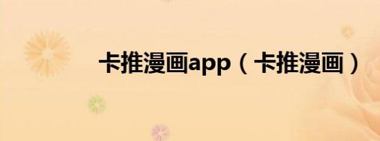 卡推漫画app（卡推漫画）