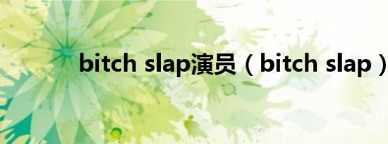 bitch slap演员（bitch slap）