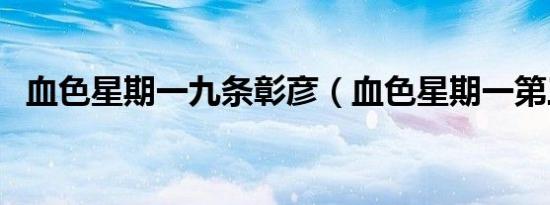 血色星期一九条彰彦（血色星期一第三季）