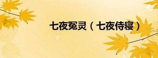 七夜冤灵（七夜侍寝）