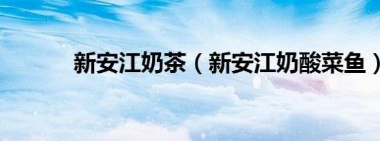 新安江奶茶（新安江奶酸菜鱼）