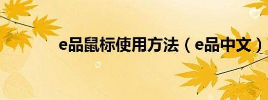 e品鼠标使用方法（e品中文）