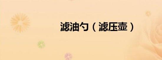 滤油勺（滤压壶）