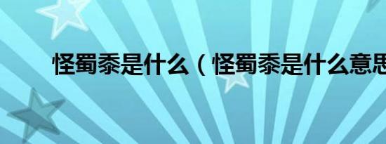 怪蜀黍是什么（怪蜀黍是什么意思）