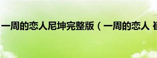 一周的恋人尼坤完整版（一周的恋人 崔钟勋）
