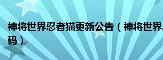 神将世界忍者猫更新公告（神将世界忍者猫密码）