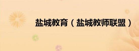 盐城教育（盐城教师联盟）