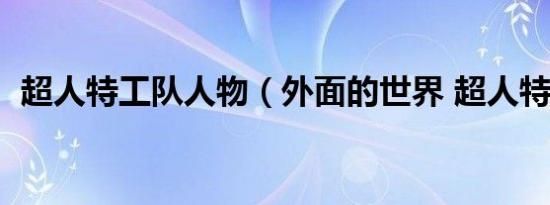 超人特工队人物（外面的世界 超人特工队）