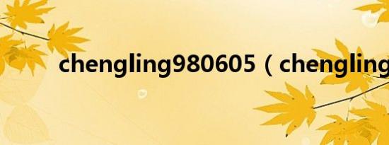chengling980605（chengling）