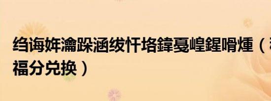 绉诲姩瀹跺涵绂忓垎鍏戞崲鍟嗗煄（移动家庭福分兑换）