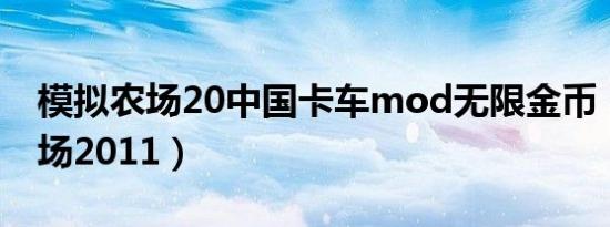 模拟农场20中国卡车mod无限金币（模拟农场2011）