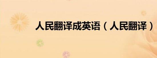人民翻译成英语（人民翻译）