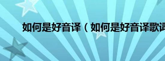 如何是好音译（如何是好音译歌词）