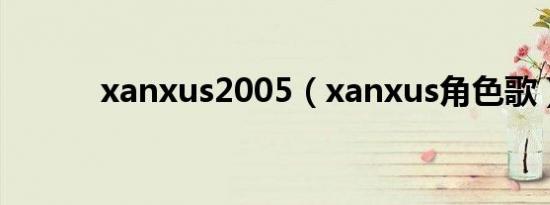 xanxus2005（xanxus角色歌）