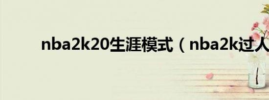 nba2k20生涯模式（nba2k过人）