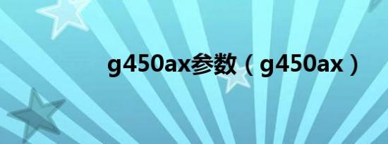 g450ax参数（g450ax）