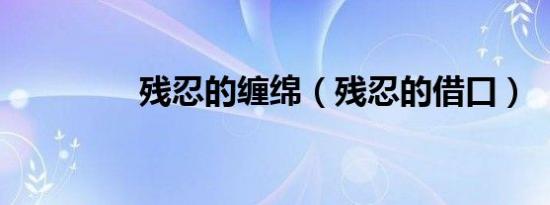 残忍的缠绵（残忍的借口）