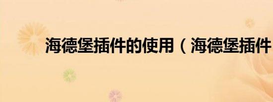 海德堡插件的使用（海德堡插件）