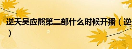 逆天吴应熊第二部什么时候开播（逆天吴应熊）