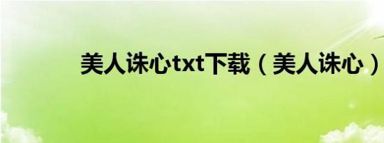 美人诛心txt下载（美人诛心）