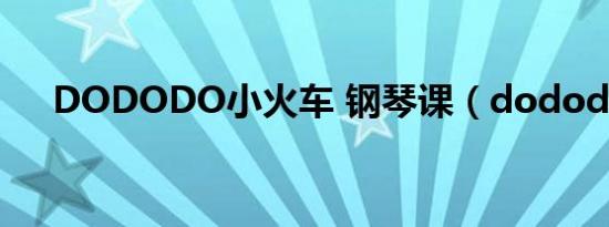 DODODO小火车 钢琴课（dododox）