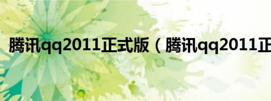 腾讯qq2011正式版（腾讯qq2011正式版）