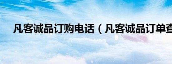 凡客诚品订购电话（凡客诚品订单查询）