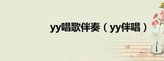 yy唱歌伴奏（yy伴唱）
