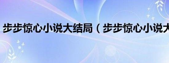 步步惊心小说大结局（步步惊心小说大结局）
