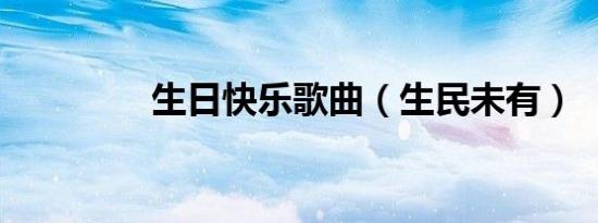 生日快乐歌曲（生民未有）