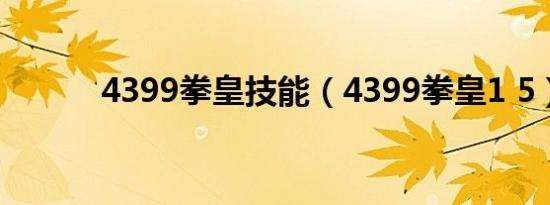 4399拳皇技能（4399拳皇1 5）