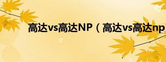 高达vs高达NP（高达vs高达np）