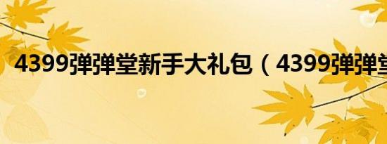 4399弹弹堂新手大礼包（4399弹弹堂3 0）