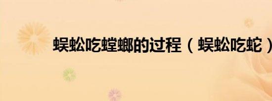 蜈蚣吃螳螂的过程（蜈蚣吃蛇）