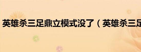 英雄杀三足鼎立模式没了（英雄杀三足鼎立）