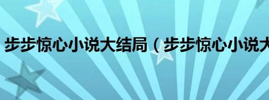 步步惊心小说大结局（步步惊心小说大结局）