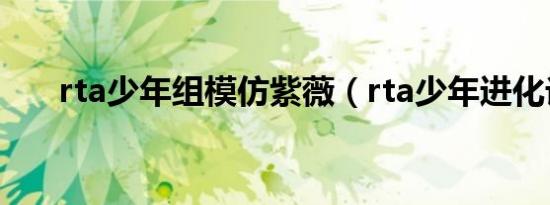 rta少年组模仿紫薇（rta少年进化论）