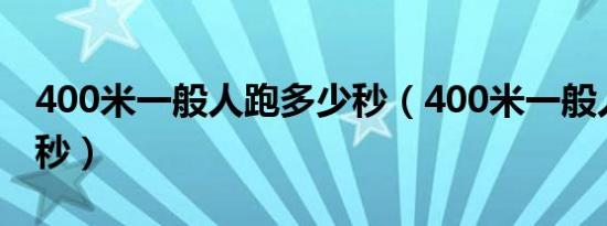 400米一般人跑多少秒（400米一般人跑多少秒）