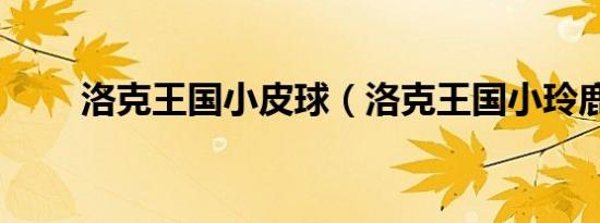 洛克王国小皮球（洛克王国小玲鹿）