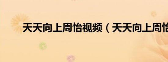 天天向上周怡视频（天天向上周怡）