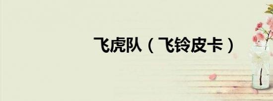 飞虎队（飞铃皮卡）