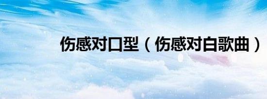 伤感对口型（伤感对白歌曲）